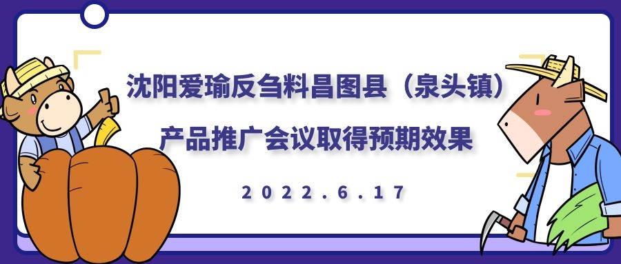 昌图县（泉头镇）产品推广会议取得预期效果